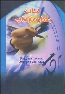 تصویر  مباني رفتار سازماني