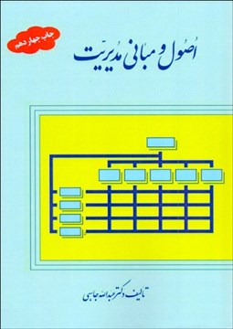 تصویر  اصول و مباني مديريت