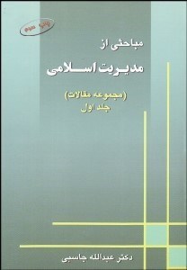 تصویر  مباحثي از مديريت اسلامي 1