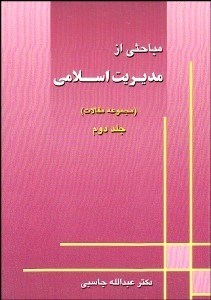 تصویر  مباحثي از مديريت اسلامي 2