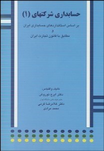 تصویر  حسابداري شركت‌ها 1 بر اساس استاندارد‌هاي حسابداري ايران