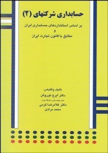 تصویر  حسابداري شركت‌ها 2 بر اساس استاندارد‌هاي حسابداري ايران