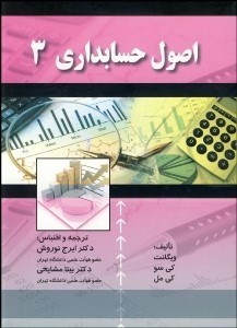 نمایش جزئیات برای اصول حسابداري 3 تصویر اصول حسابداري 3