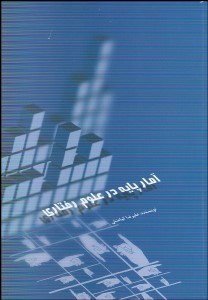 تصویر  آمار پايه براي علوم رفتاري