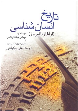 تصویر  تاريخ انسان‌شناسي