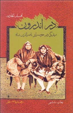 تصویر  در اندرون (زندگي در حرم‌سراي ناصرالدين شاه)