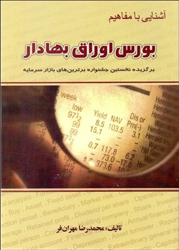 تصویر  آشنايي با مفاهيم بورس اوراق بهادار