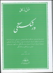 تصویر  حقوق بازرگاني ورشكستگي (گزيده آموزشي)