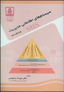 تصویر  سيستم‌هاي اطلاعاتي مديريت