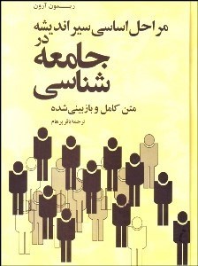 تصویر  مراحل اساسي سير انديشه در جامعه‌شناسي