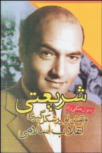 تصویر  شريعتي و نقش او در شكل‌گيري انقلاب اسلامي ايران