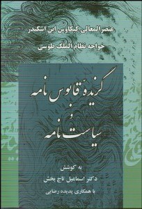 تصویر  گزيده قابوس‌نامه و سياست‌نامه