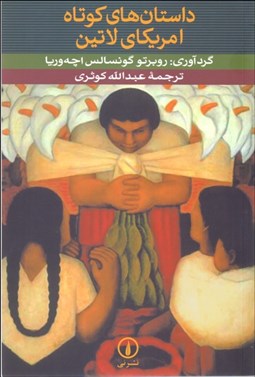 تصویر  داستان‌هاي كوتاه آمريكاي لاتين