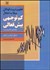 تصویر  تعليم و تربيت كودكان مبتلا به اختلال كم توجهي بيش‌فعالي
