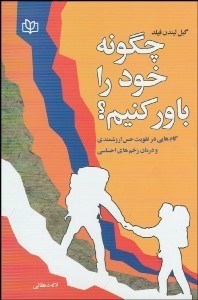 تصویر  چگونه خود را باور كنيم؟