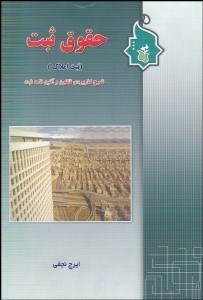 تصویر  حقوق ثبت (ثبت املاك)