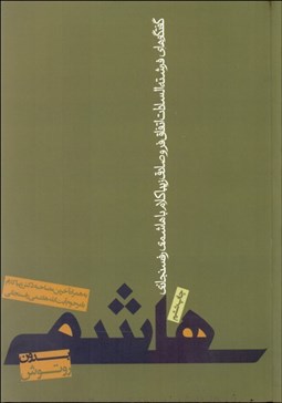 تصویر  هاشمي بدون رتوش