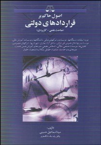 تصویر  اصول حاكم بر قراردادهاي دولتي