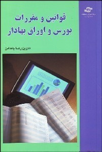 تصویر  قوانين و مقررات بورس اوراق بهادار