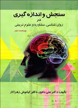 تصویر  سنجش و اندازه‌گيري در روانشناسي مشاوره و علوم تربيتي