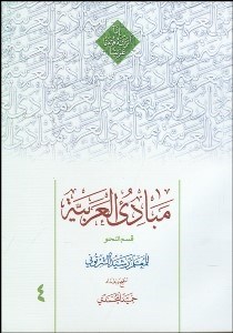 تصویر  مبادي‌العربيه 4 قسم النحو