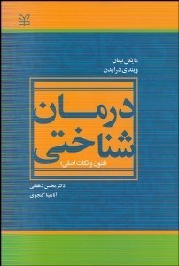 تصویر  درمان‌شناختي (فنون و نكات اصلي)