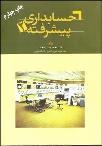 تصویر  حسابداري پيشرفته 2