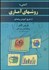 تصویر  آشنايي با روش‌هاي آماري از طريق آموزش برنامه‌اي