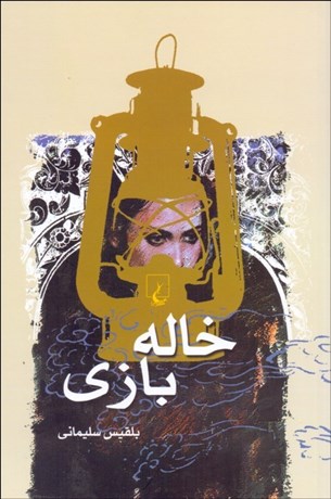 تصویر  خاله‌بازي