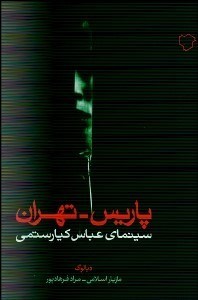 نمایش جزئیات برای پاريس - تهران سينماي عباس كيارستمي تصویر پاريس - تهران سينماي عباس كيارستمي