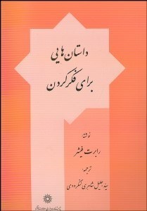 تصویر  داستا‌ن‌هايي براي فكر‌كردن
