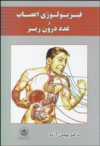 تصویر  فيزيولوژي اعصاب و غدد درون‌ريز