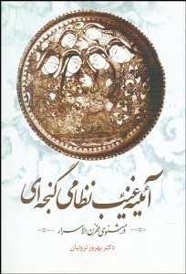 تصویر  آيينه غيب نظامي گنجه‌اي در مثنوي مخزن الاسرار