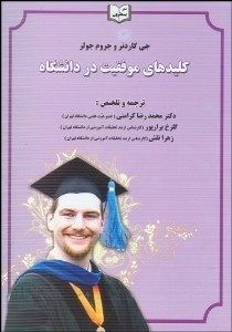 تصویر  كليد‌هاي موفقيت در دانشگاه