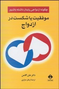 تصویر  موفقيت يا شكست در ازدواج