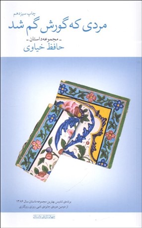 تصویر  مردي كه گورش گم شد