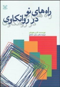 تصویر  راه‌هاي نو در روان‌كاوي