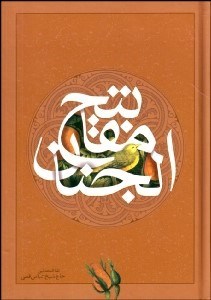 تصویر  كليات مفاتيح‌الجنان