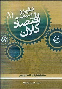 تصویر  نظريه و سياست اقتصاد كلان