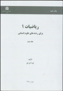 تصویر  رياضيات 1 براي رشته‌هاي علوم انساني 2