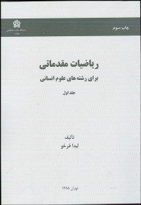 تصویر  رياضيات مقدماتي براي رشته‌هاي علوم انساني 1