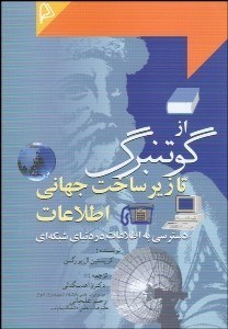 تصویر  از گوتنبرگ تا زير ساخت جهاني اطلاعات