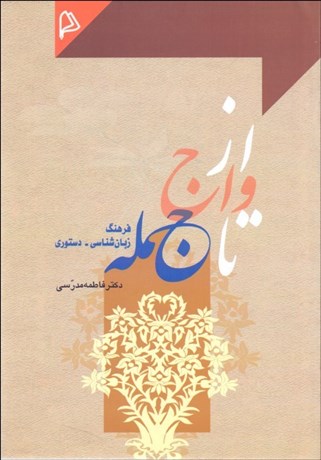 تصویر  از واج تا جمله فرهنگ زبان‌شناسي دستور