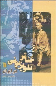 تصویر  تئاتر تلويزيوني در ايران