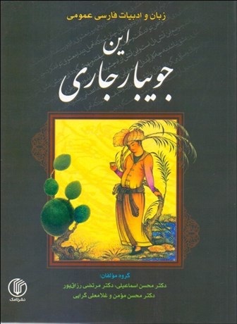 تصویر  اين جويبار جاري