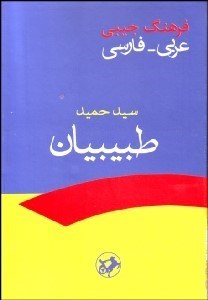 تصویر  فرهنگ عربي فارسي