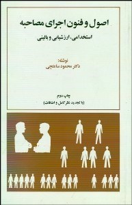 تصویر  اصول و فنون اجراي مصاحبه استخدامي