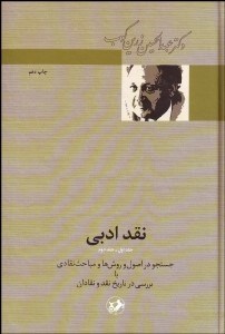 تصویر  نقد ادبي (جستجو در اصول و روش‌ها و مباحث نقادي با بررسي درتاريخ نقد و نقادان)