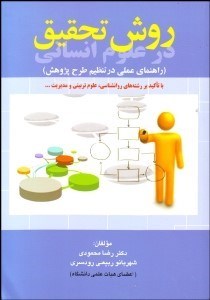 تصویر  روش تحقيق در علوم انساني (راهنماي عملي در تنظيم طرح پژوهش)