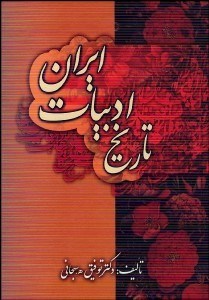 تصویر  تاريخ ادبيات ايران